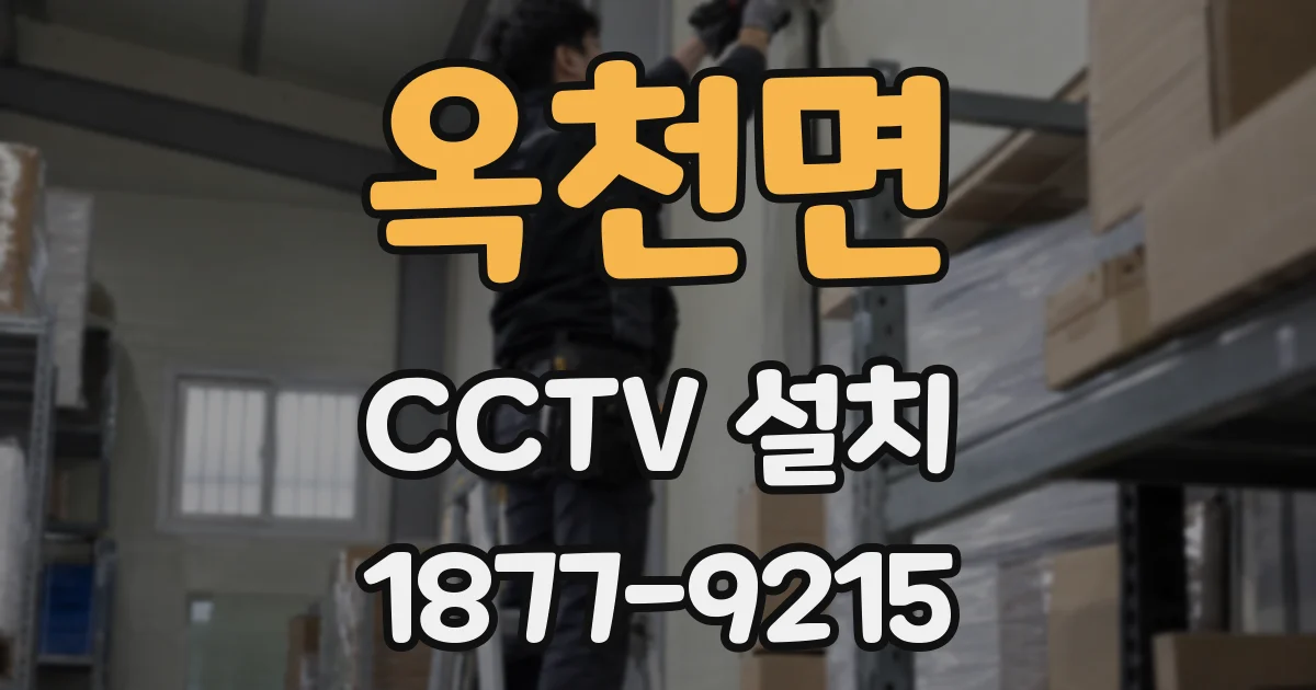 옥천면 CCTV 설치