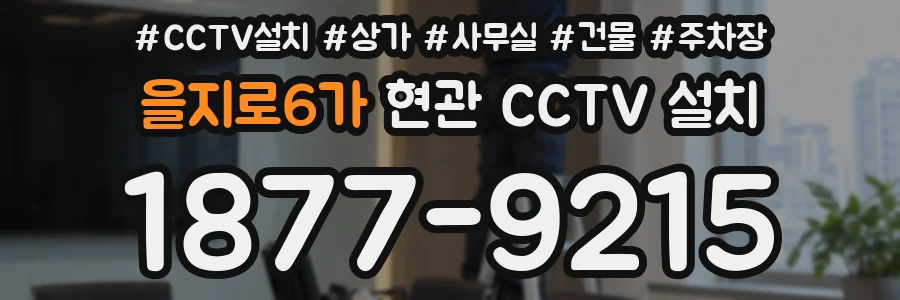을지로6가 현관 CCTV 설치