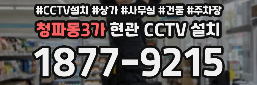 청파동3가 현관 CCTV 설치
