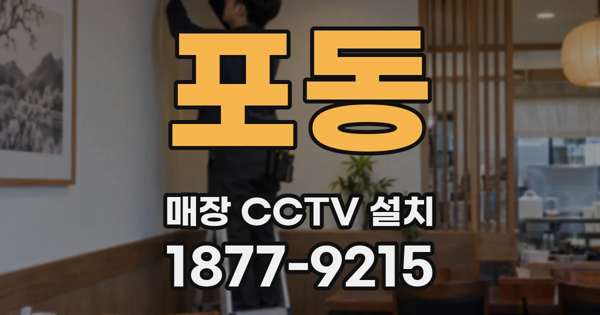포동 매장 CCTV 설치