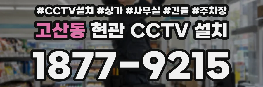 고산동 현관 CCTV 설치