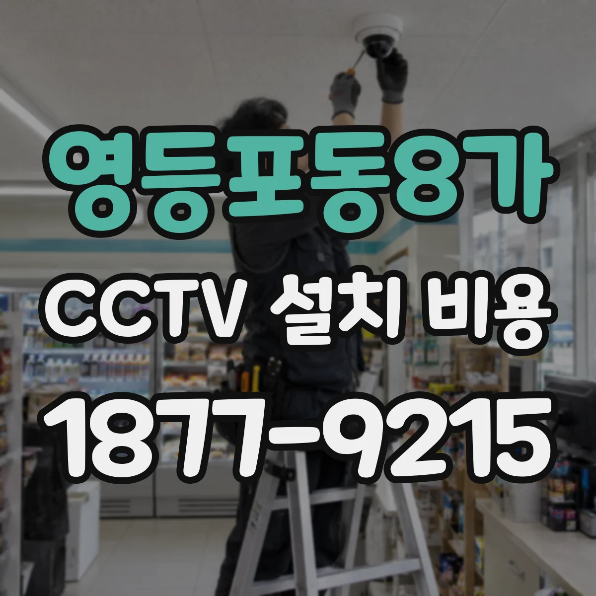 영등포동8가 CCTV 설치 비용