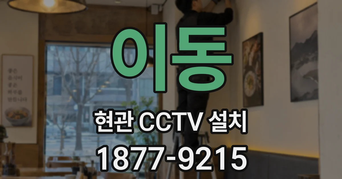 이동 현관 CCTV 설치