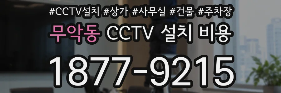 무악동 CCTV 설치 비용