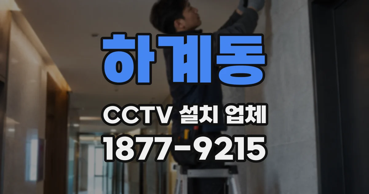 하계동 CCTV 설치 업체
