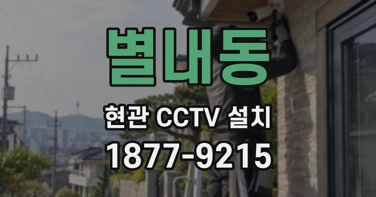 별내동 현관 CCTV 설치