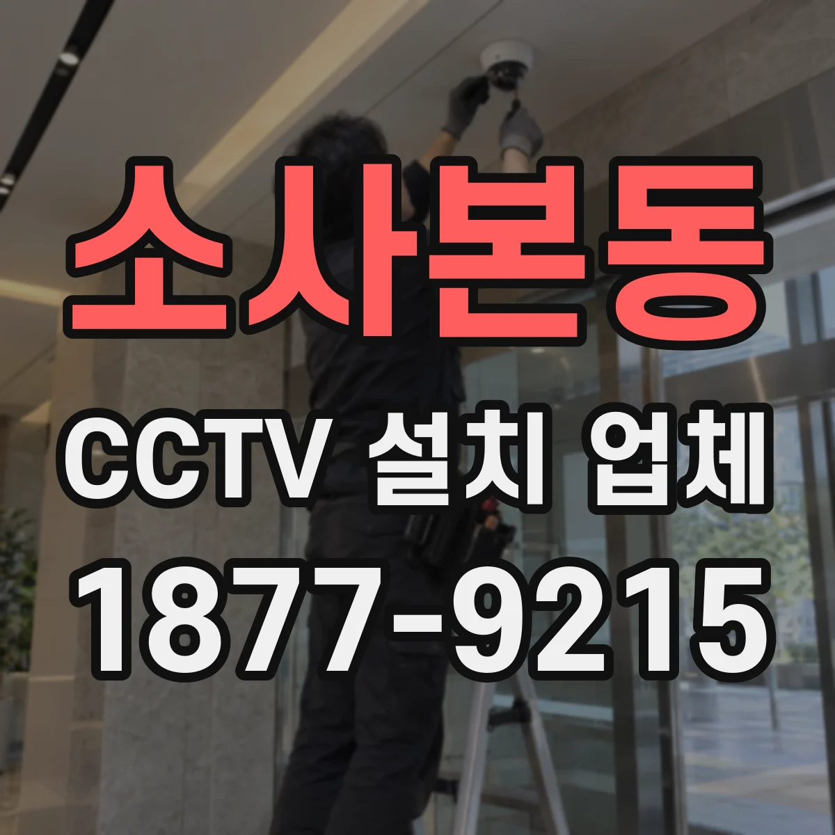 소사본동 CCTV 설치 업체