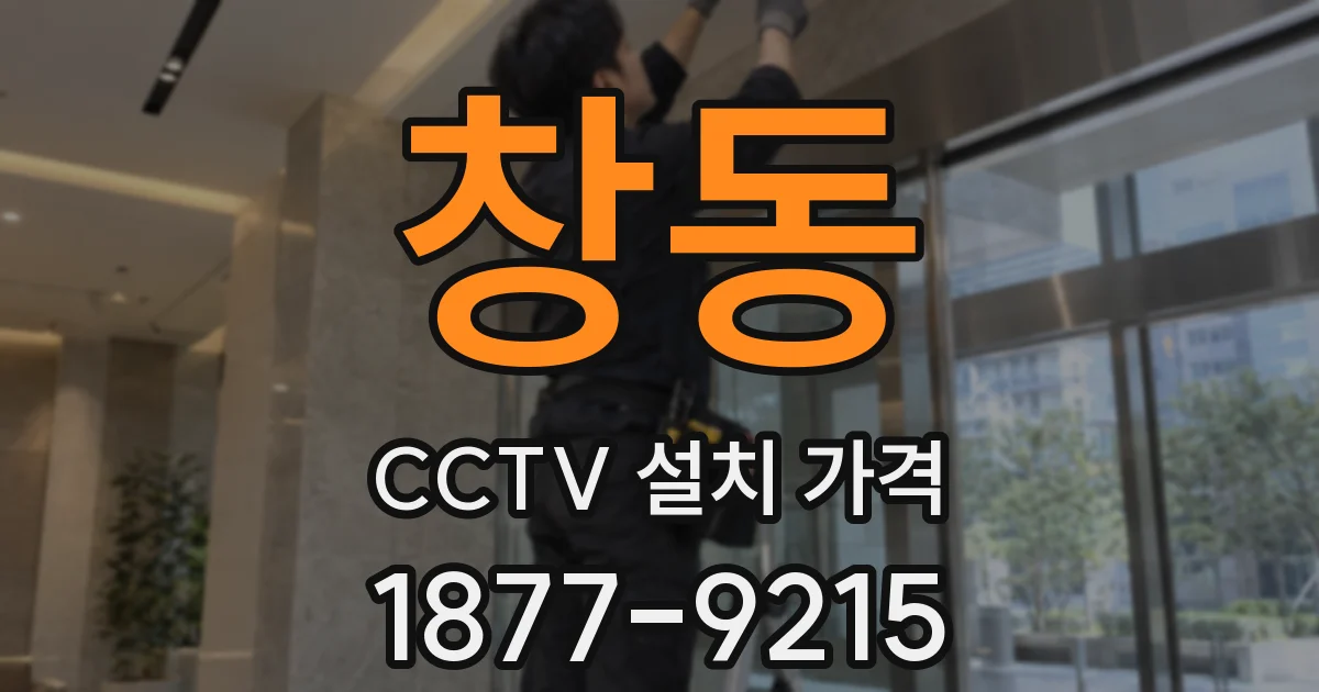 창동 CCTV 설치 가격