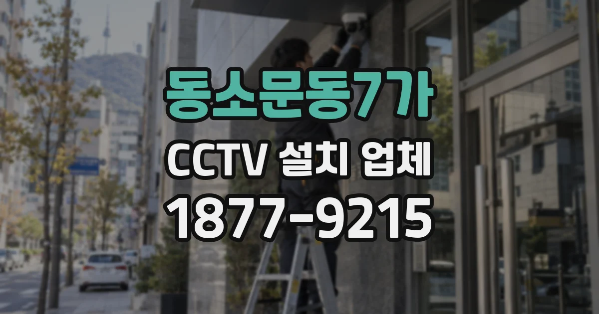 동소문동7가 CCTV 설치 업체