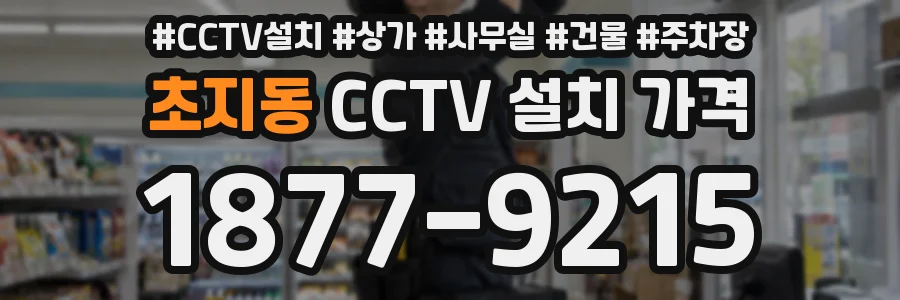 초지동 CCTV 설치 가격