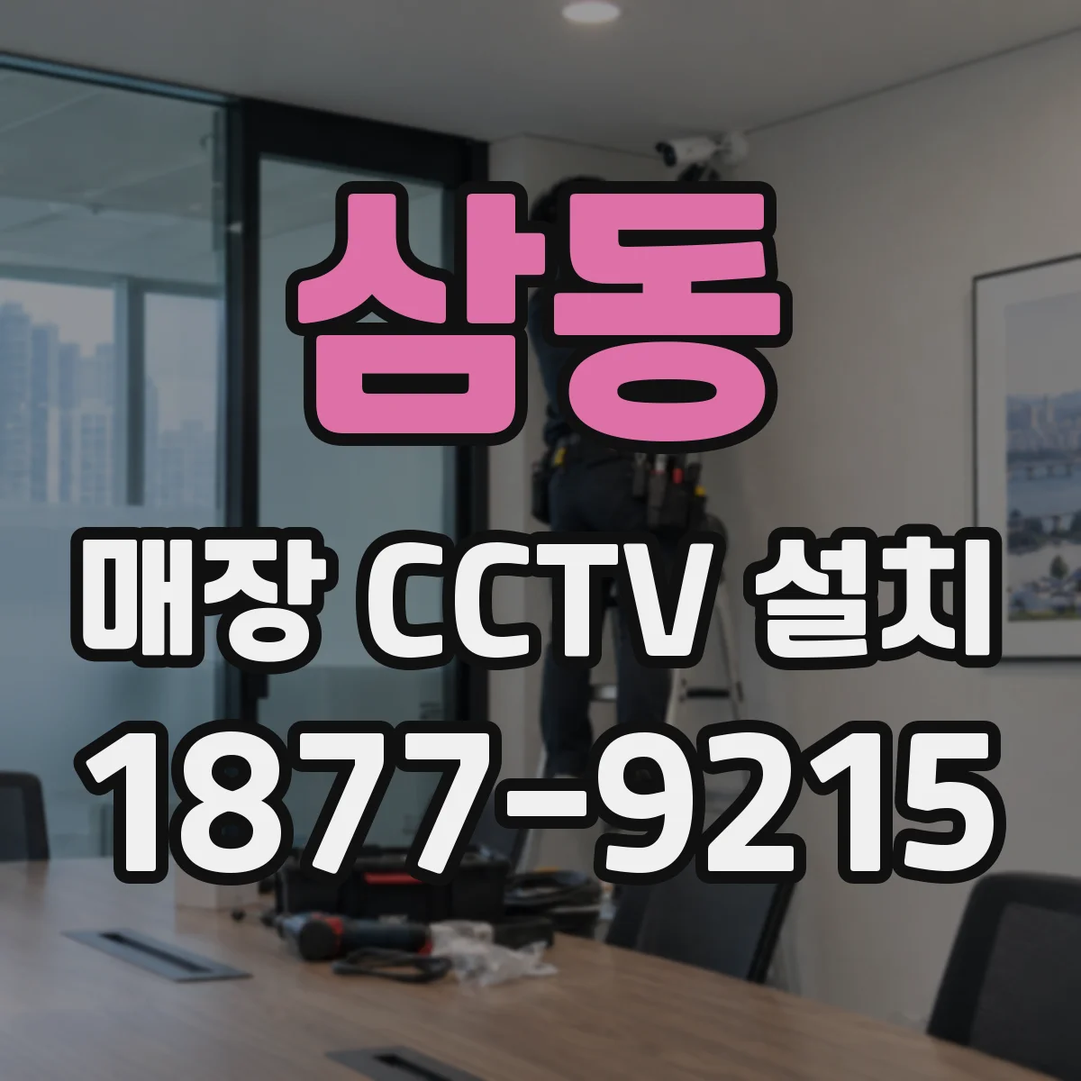 삼동 매장 CCTV 설치