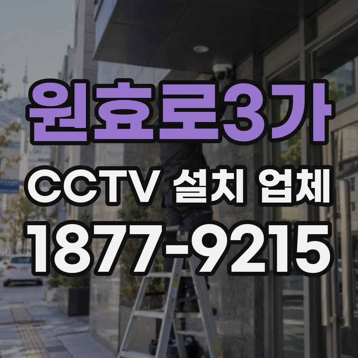 원효로3가 CCTV 설치 업체