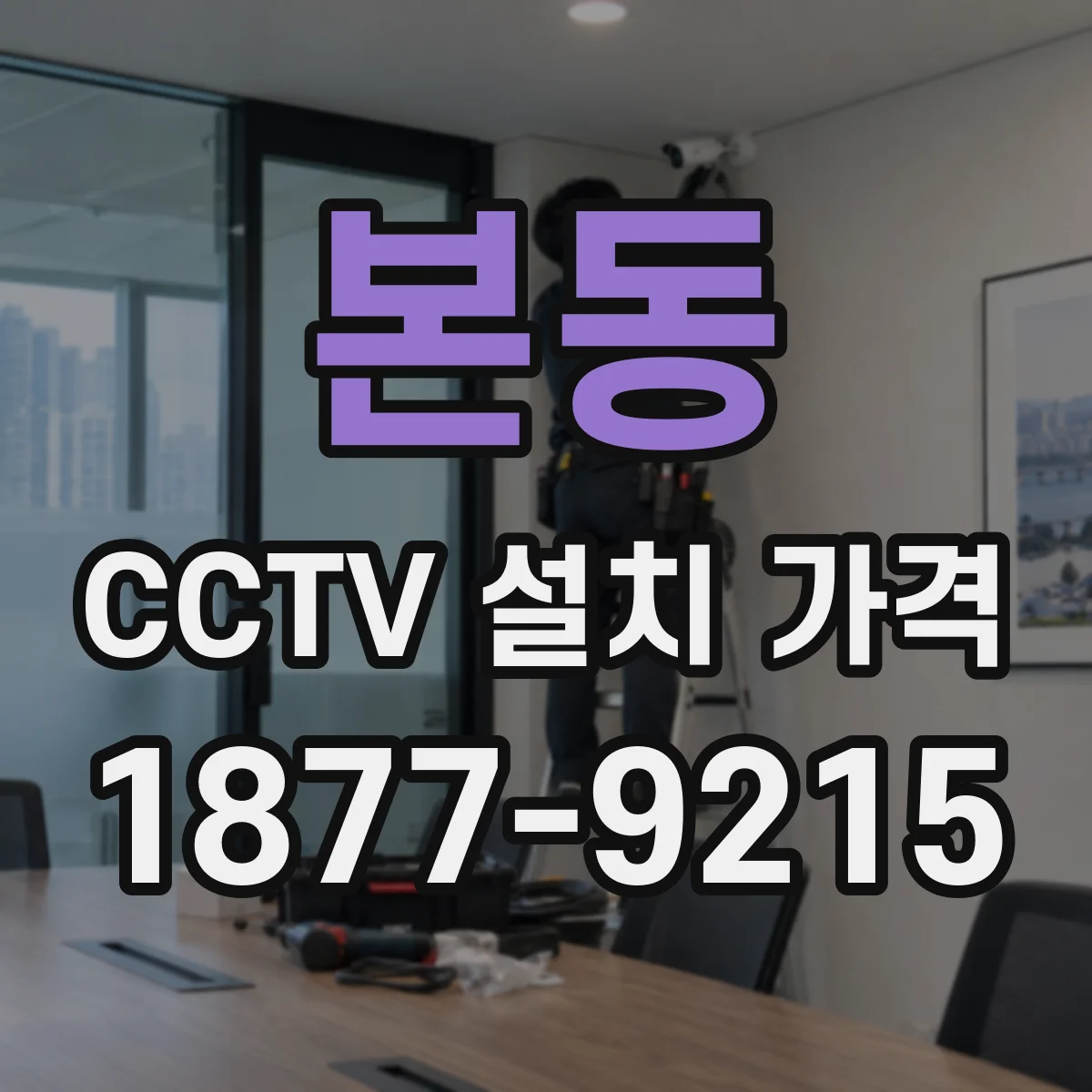 본동 CCTV 설치 가격