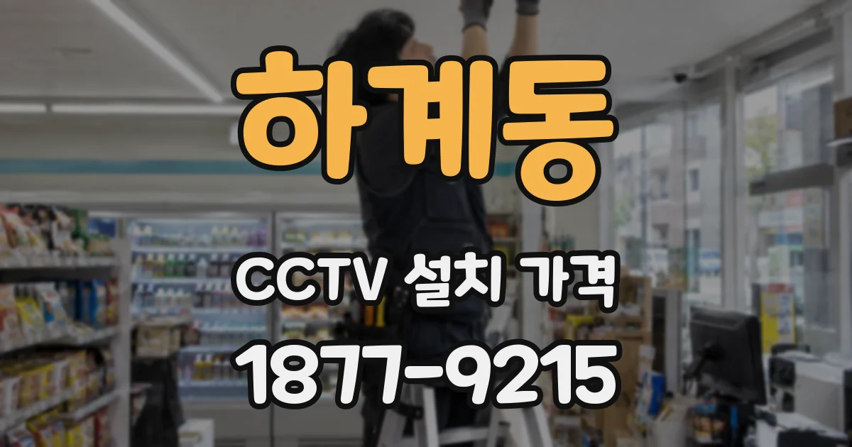 하계동 CCTV 설치 가격