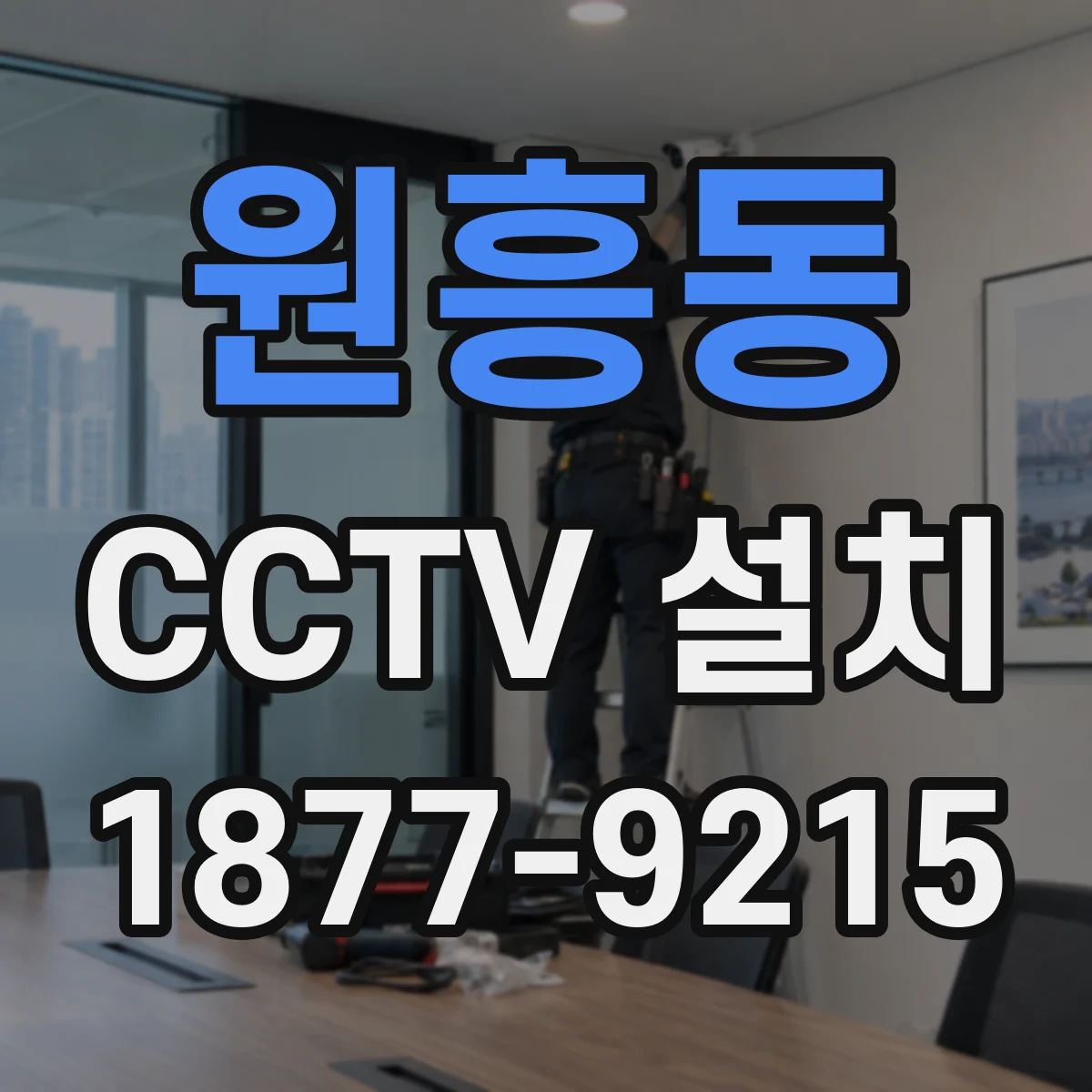 원흥동 CCTV 설치