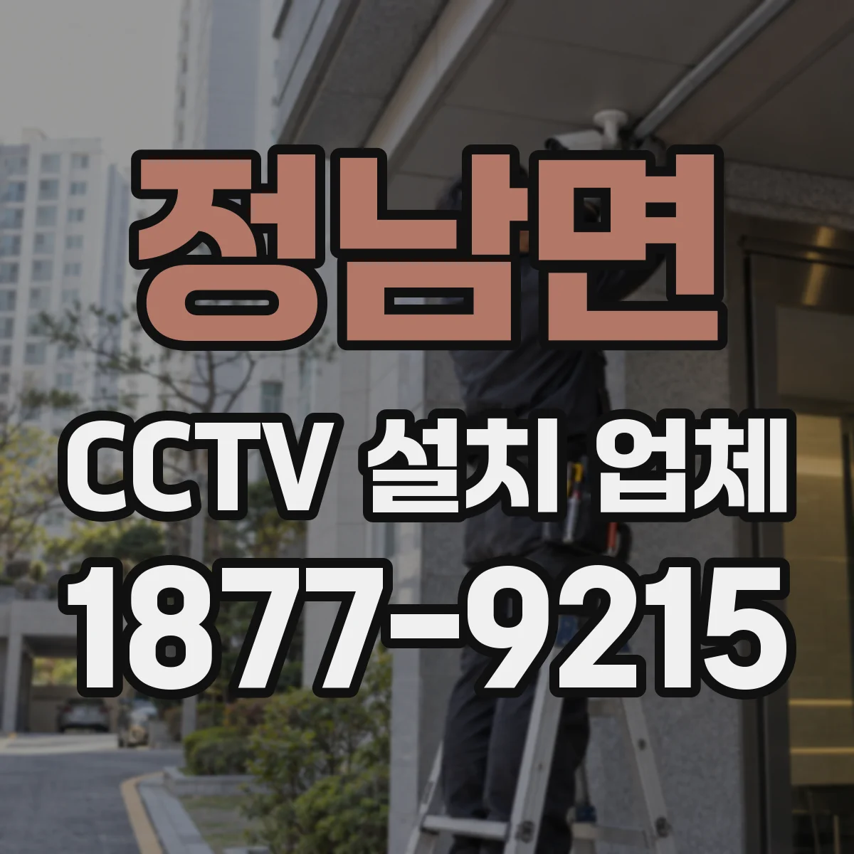 정남면 CCTV 설치 업체
