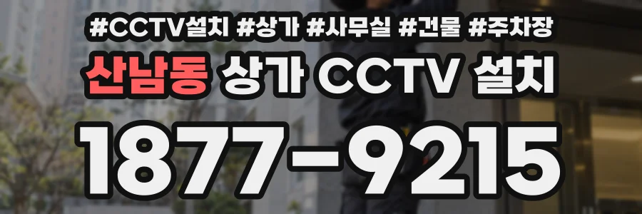 산남동 상가 CCTV 설치