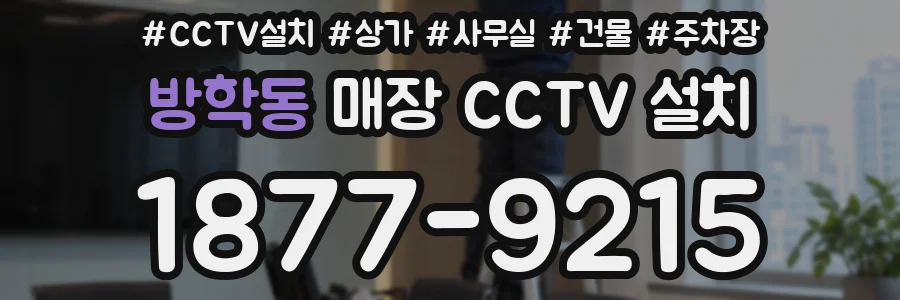 방학동 매장 CCTV 설치