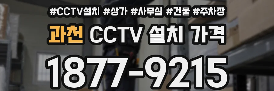 과천 CCTV 설치 가격