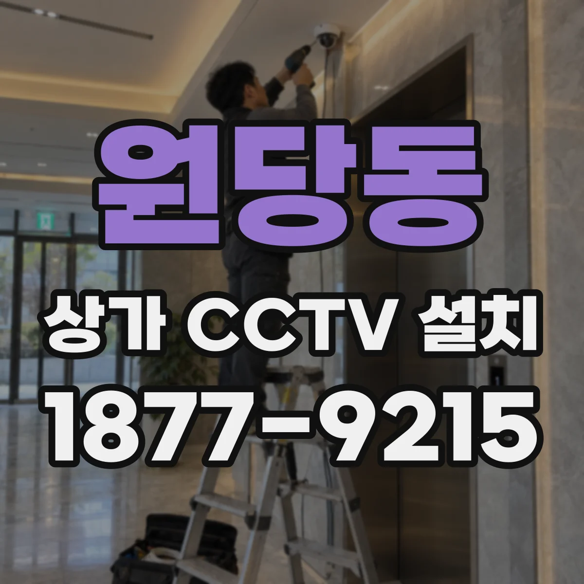 원당동 상가 CCTV 설치