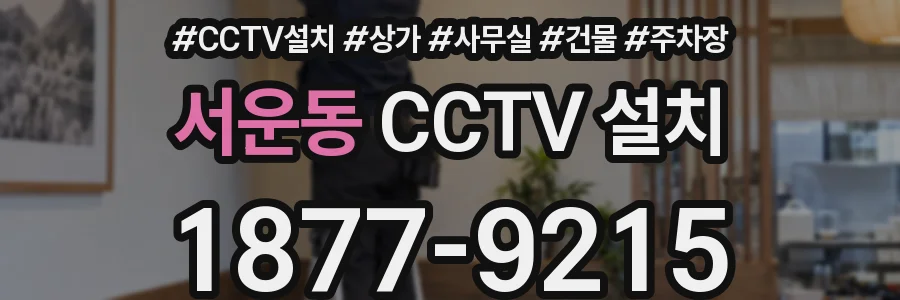 서운동 CCTV 설치