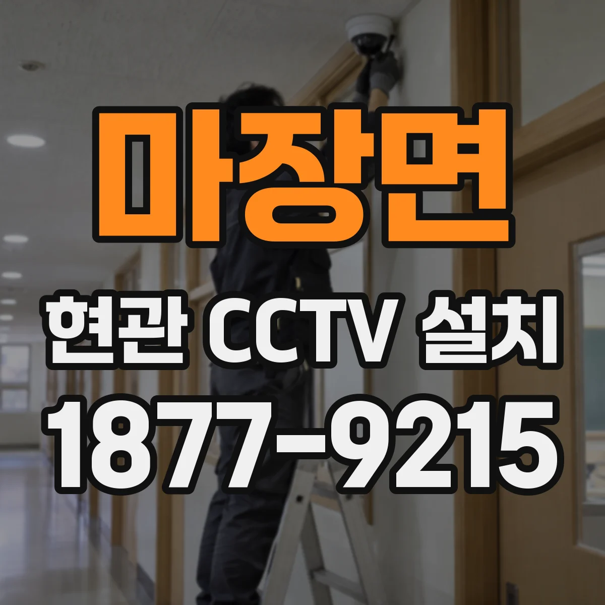 마장면 현관 CCTV 설치