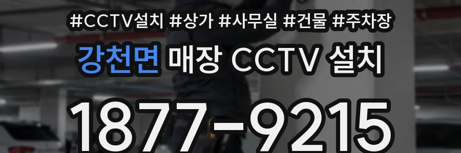 강천면 매장 CCTV 설치