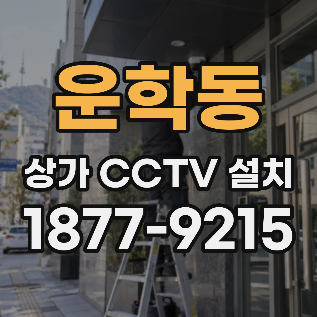 운학동 상가 CCTV 설치
