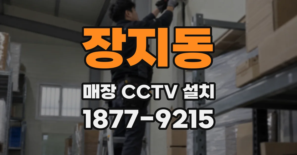장지동 매장 CCTV 설치