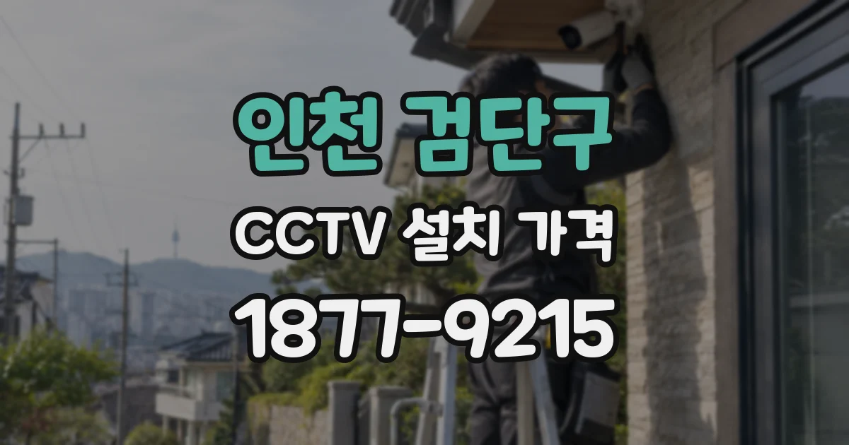 인천 검단구 CCTV 설치 가격