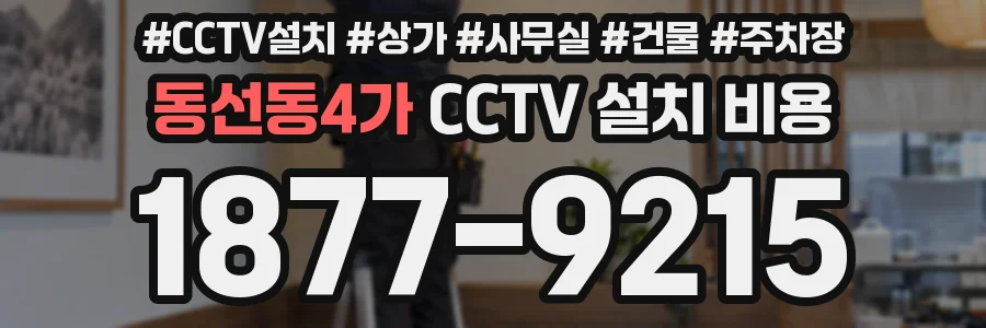 동선동4가 CCTV 설치 비용