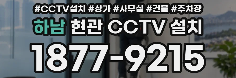 하남 현관 CCTV 설치