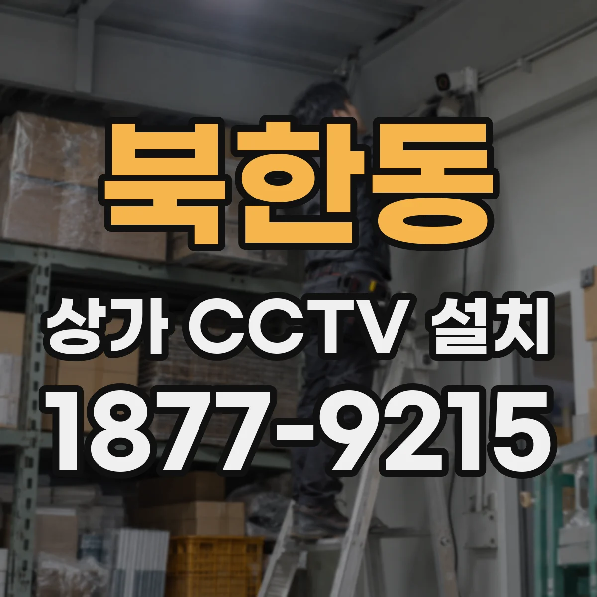 북한동 상가 CCTV 설치