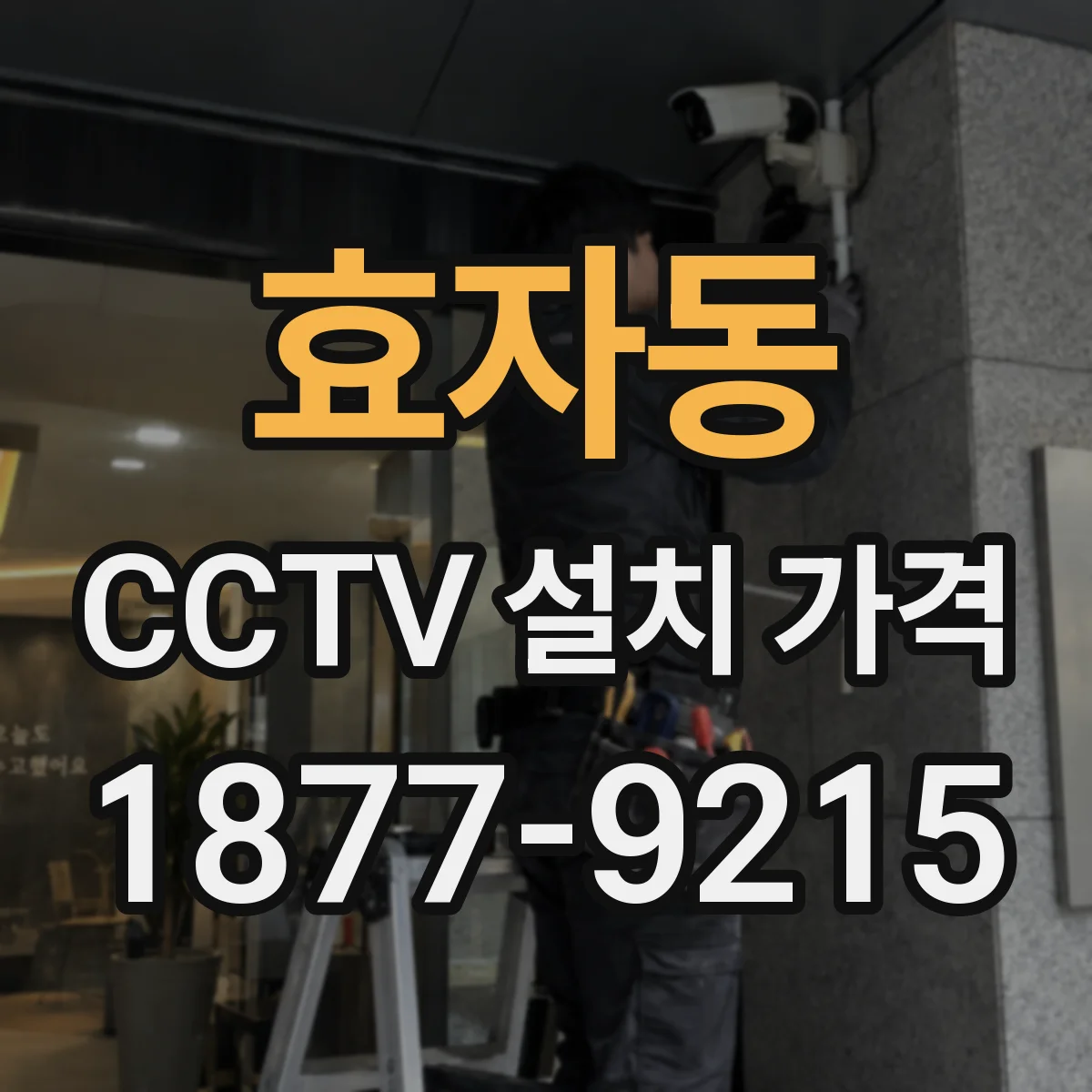 효자동 CCTV 설치 가격