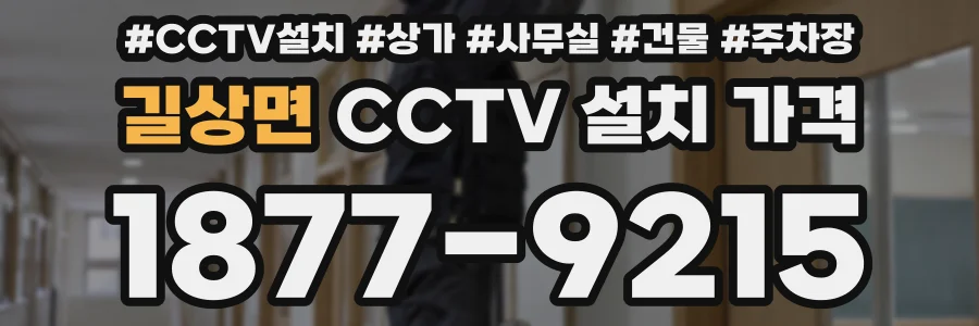 길상면 CCTV 설치 가격
