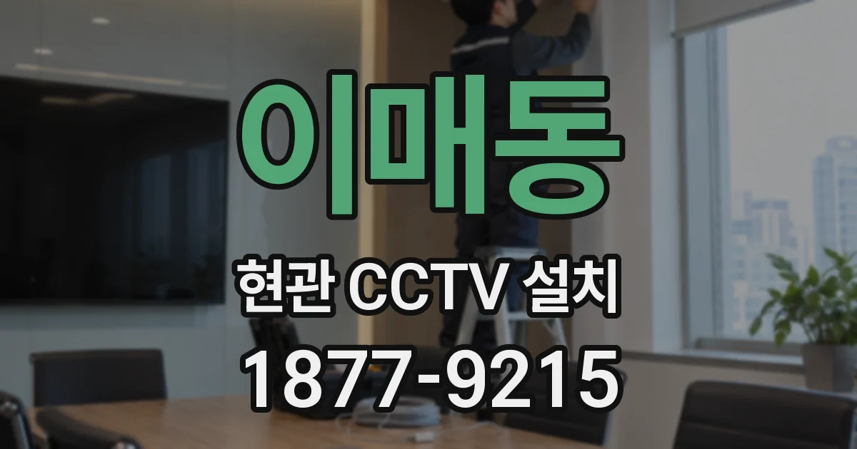 이매동 현관 CCTV 설치