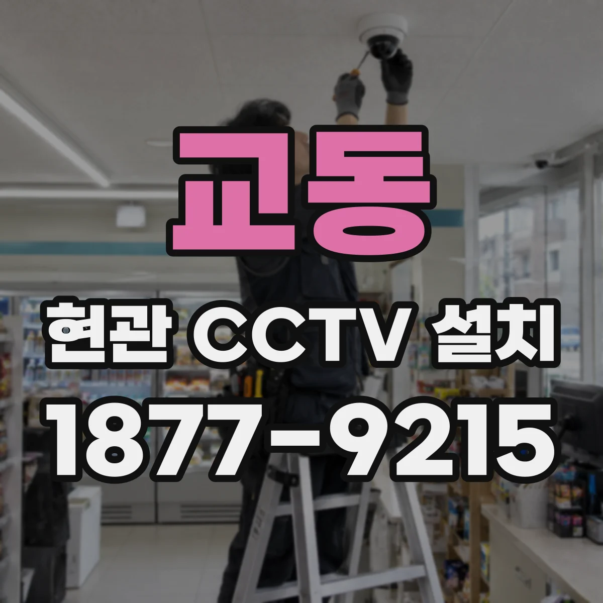 교동 현관 CCTV 설치