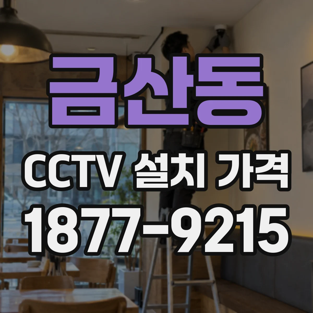 금산동 CCTV 설치 가격