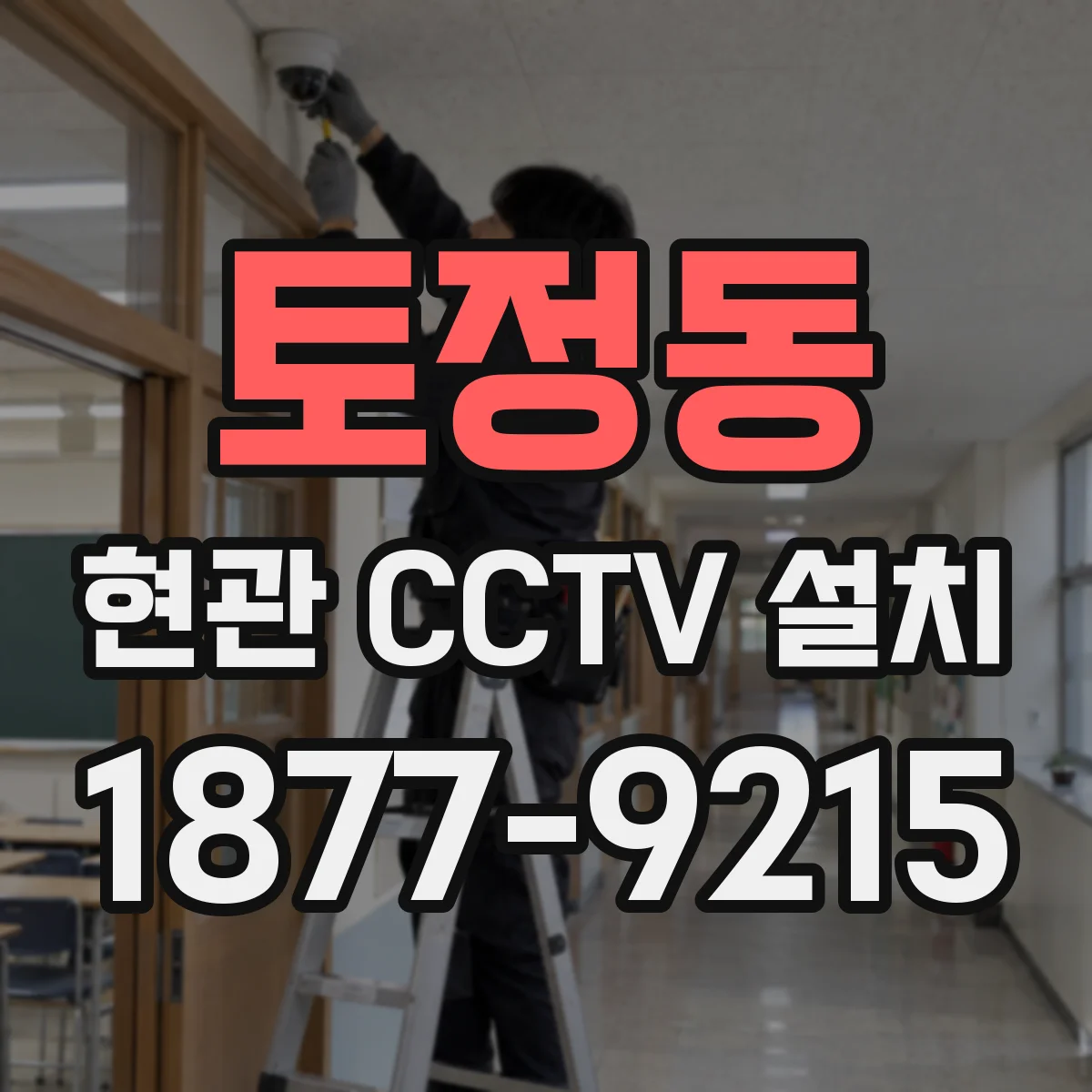 토정동 현관 CCTV 설치