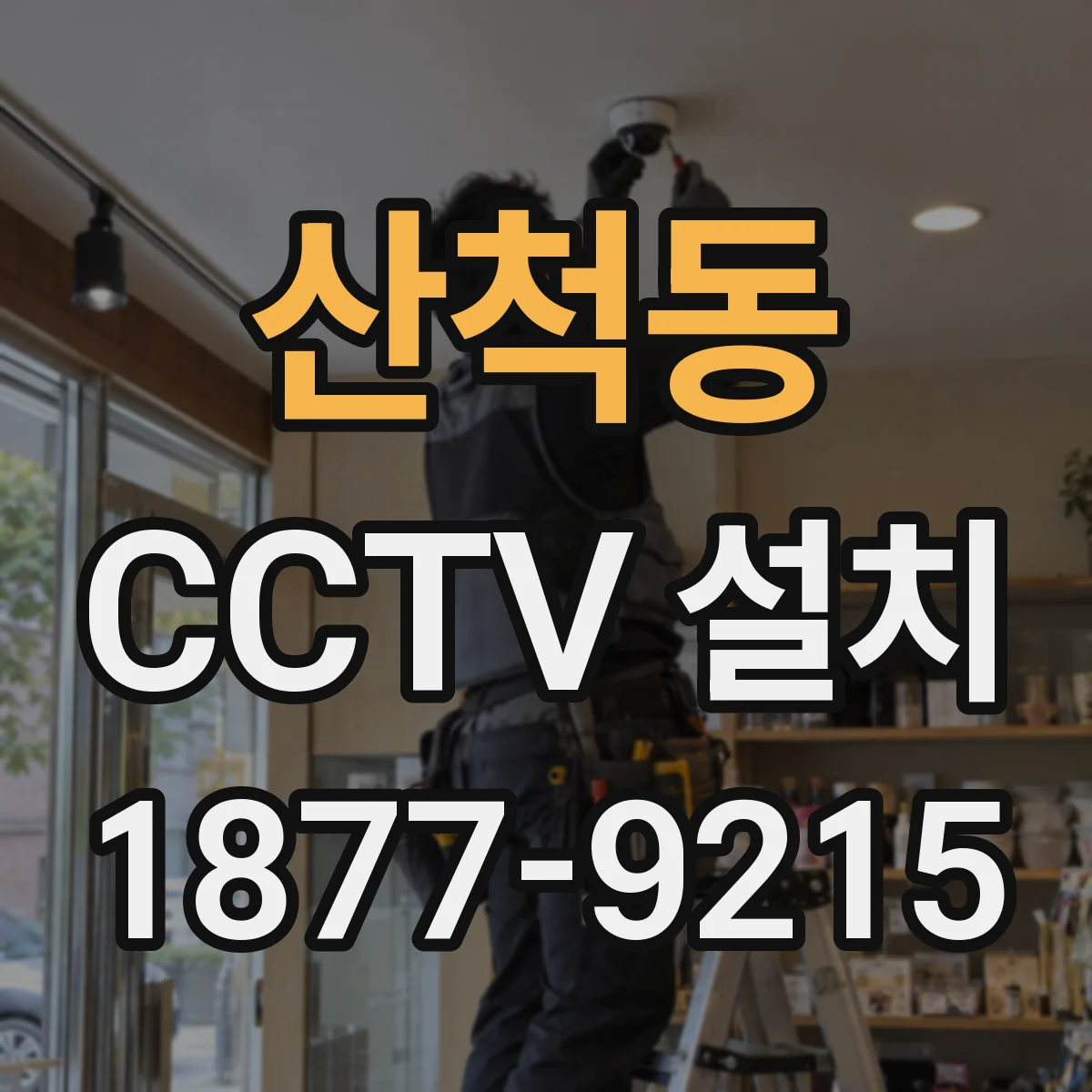 산척동 CCTV 설치