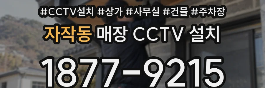 자작동 매장 CCTV 설치
