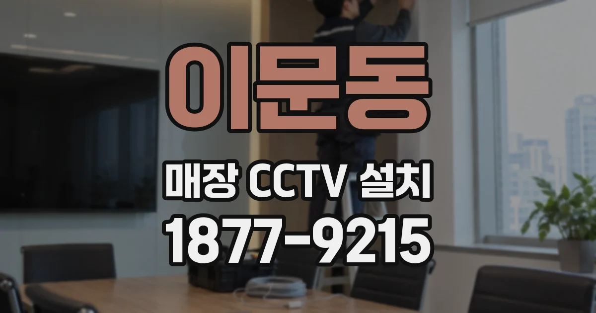 이문동 매장 CCTV 설치