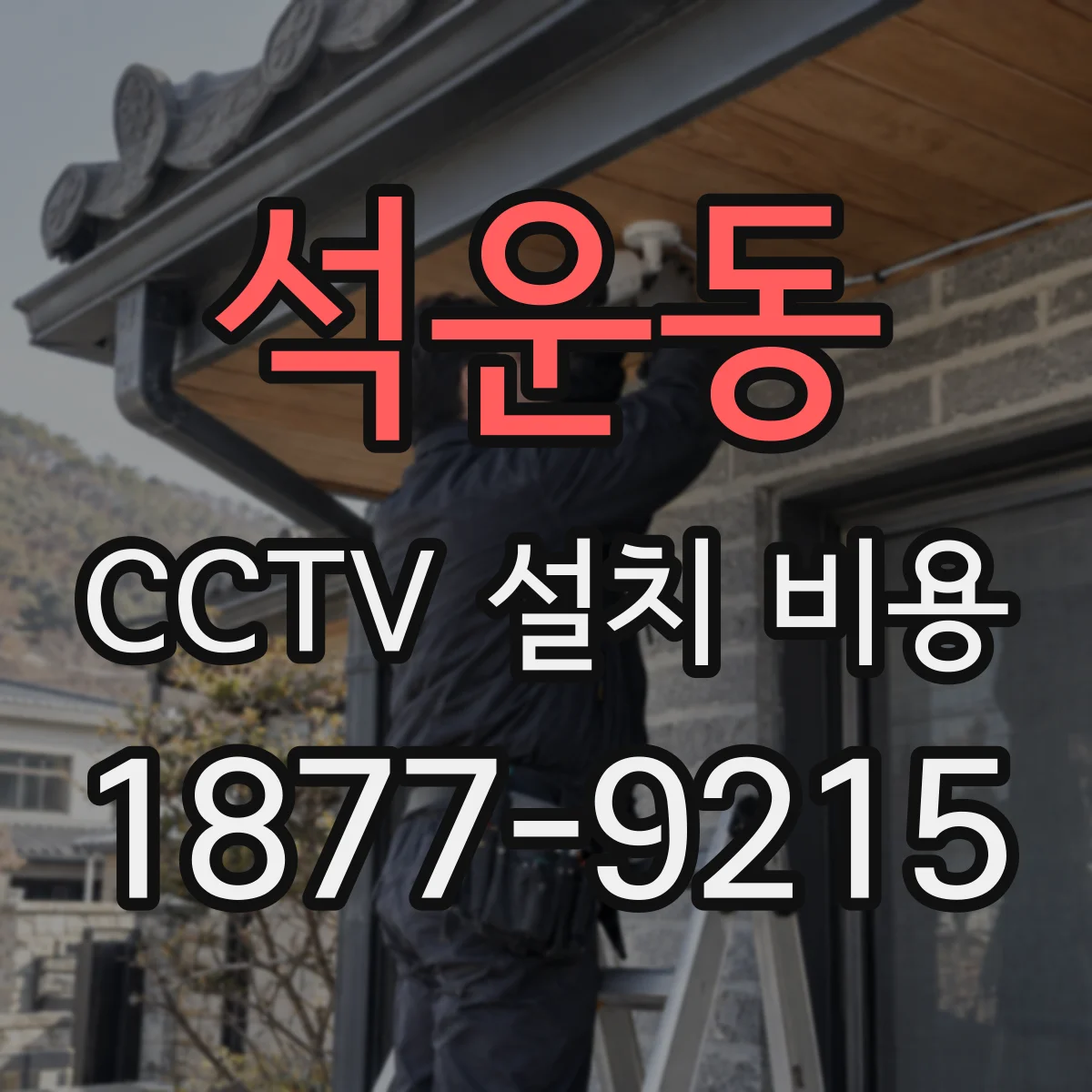 석운동 CCTV 설치 비용