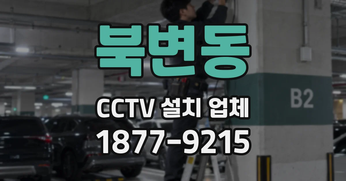 북변동 CCTV 설치 업체