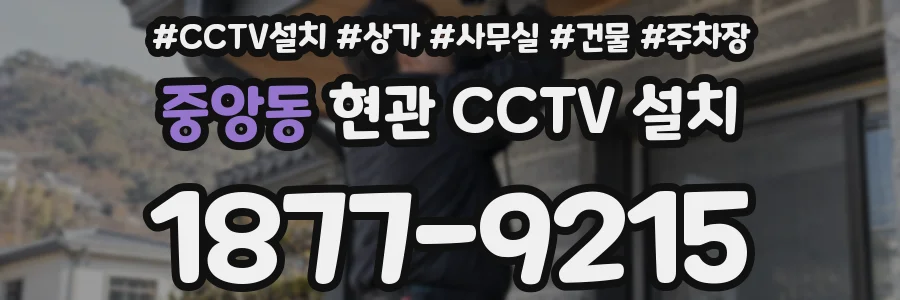 중앙동 현관 CCTV 설치