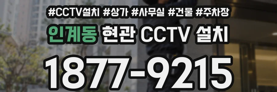 인계동 현관 CCTV 설치