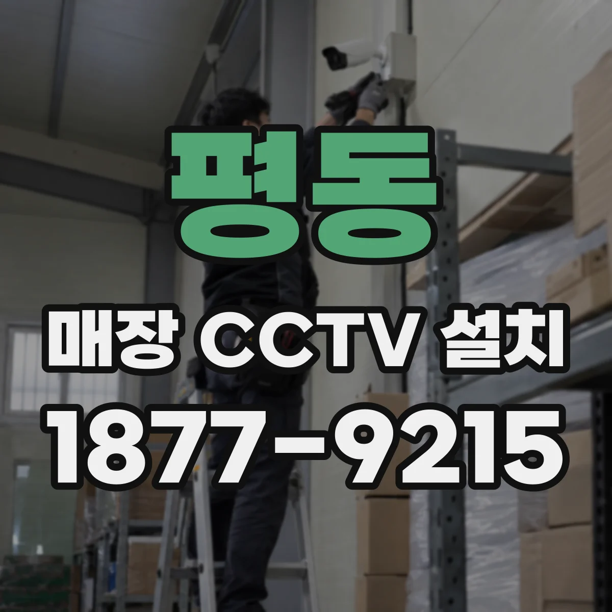 평동 매장 CCTV 설치