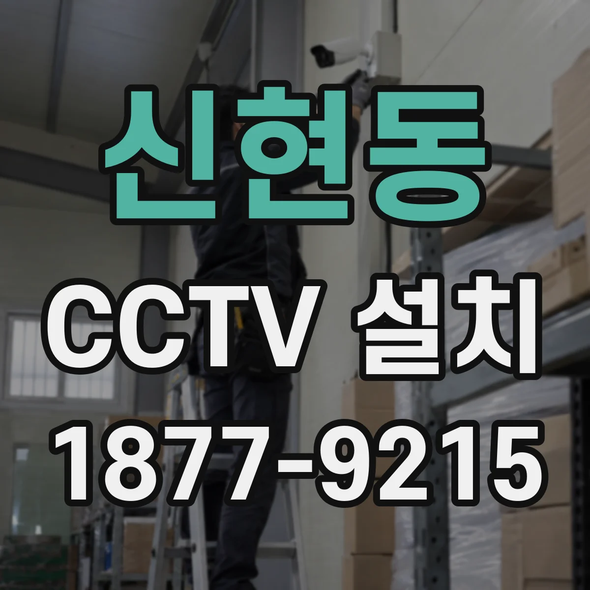 신현동 CCTV 설치