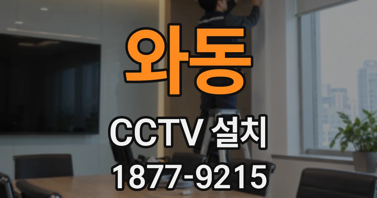 와동 CCTV 설치