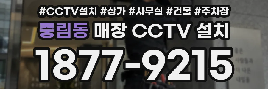 중림동 매장 CCTV 설치